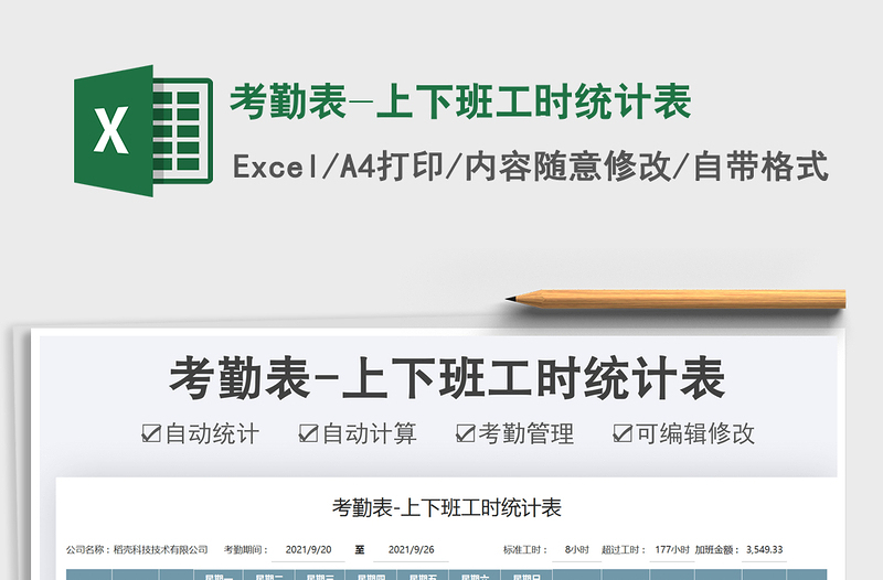 2021考勤表-上下班工時統(tǒng)計表免費下載