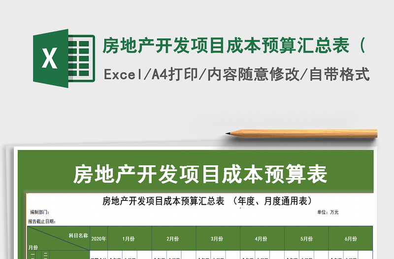 2021年房地產(chǎn)開發(fā)項目成本預算匯總表(