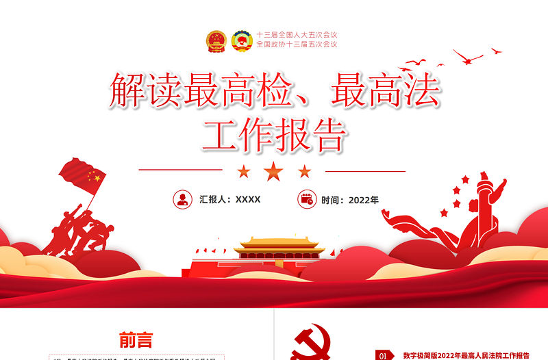 解讀最高檢最高法工作報告PPT紅色黨政風學習解讀兩會精神內涵專題課件模板