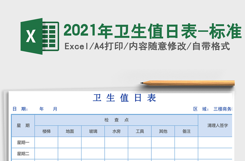 2021年衛(wèi)生值日表-標準