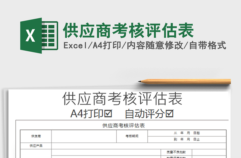 2021年供應商考核評估表