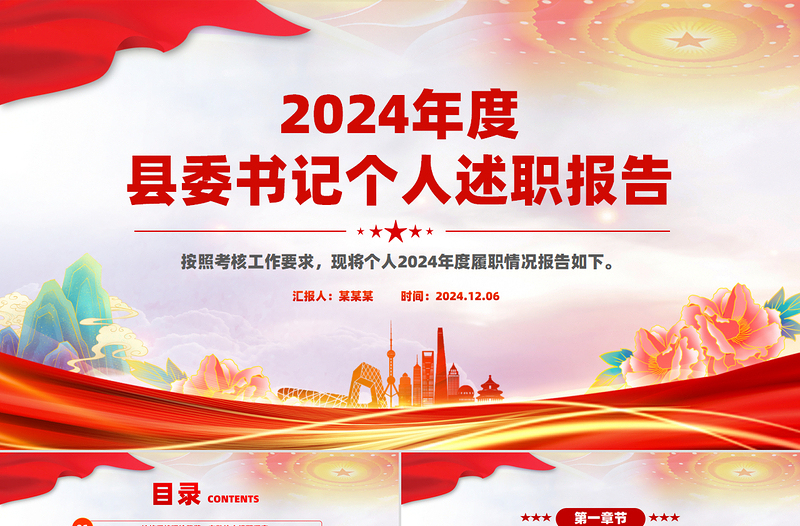 2024年度縣委書記個人述職報告PPT模板下載