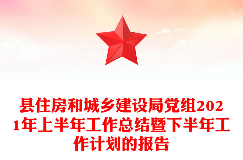 縣住房和城鄉建設局黨組2021年上半年工作總結暨下半年工作計劃的報告