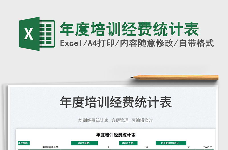 2022年度培訓經費統計表免費下載