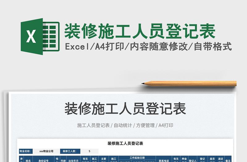 2022裝修施工人員登記表免費(fèi)下載