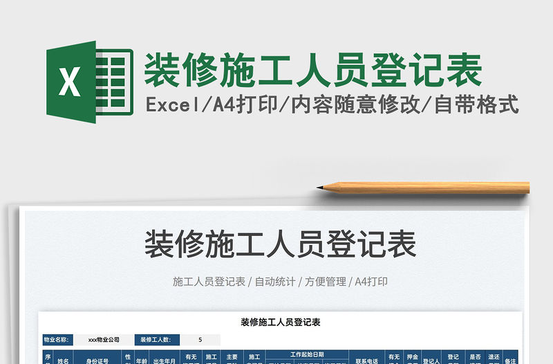 2022裝修施工人員登記表免費下載