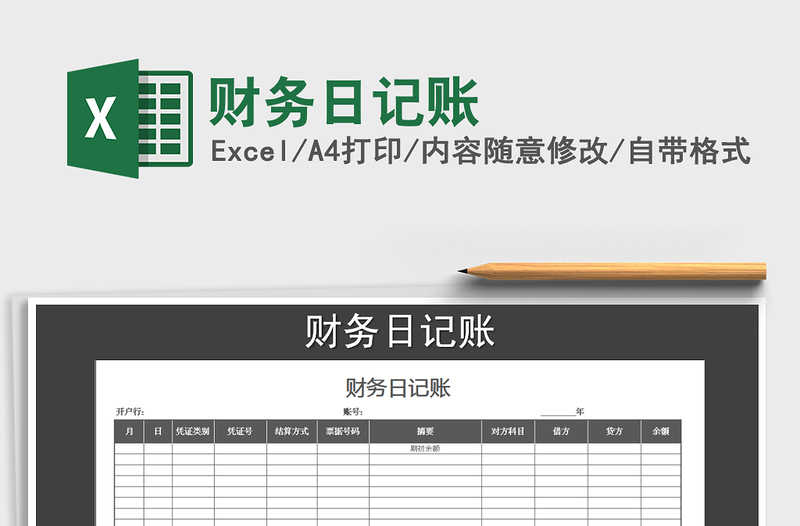2021年財(cái)務(wù)日記賬