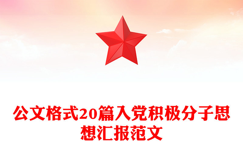 公文格式20篇入黨積極分子思想?yún)R報(bào)范文