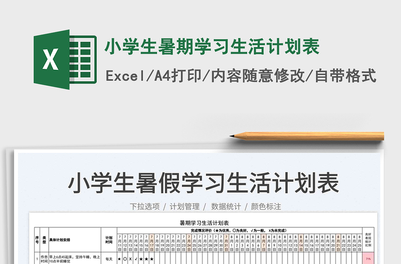 2023小學生暑期學習生活計劃表免費下載