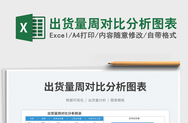 出貨量周對比分析圖表免費下載