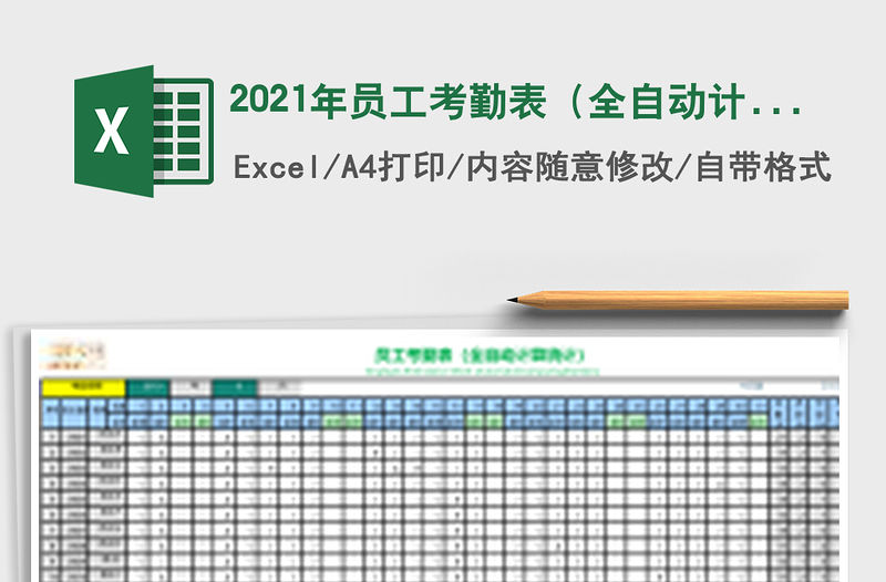 2021年員工考勤表（全自動計算統(tǒng)計）