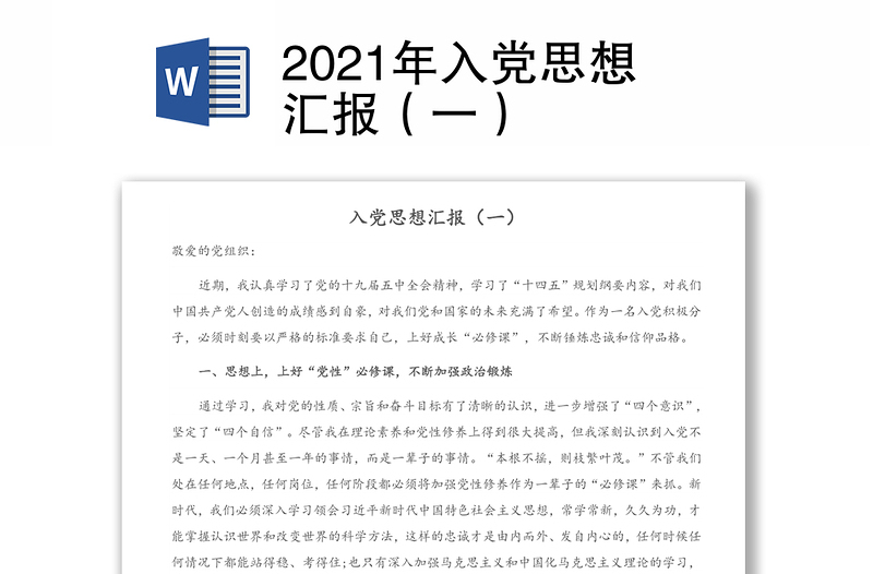 2021年入黨思想匯報(一)