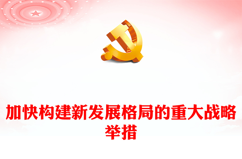 2023加快構建新發(fā)展格局的重大戰(zhàn)略舉措PPT大氣精美風黨員干部學習教育專題黨課課件(講稿)