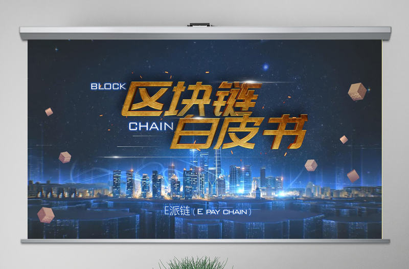 區塊鏈白皮書科技內容完整比特幣簡介PPT