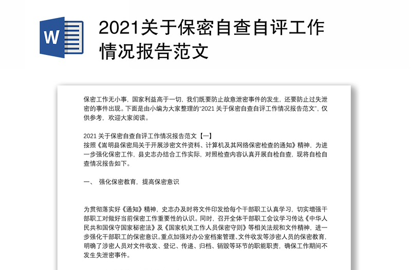 2021關(guān)于保密自查自評(píng)工作情況報(bào)告范文