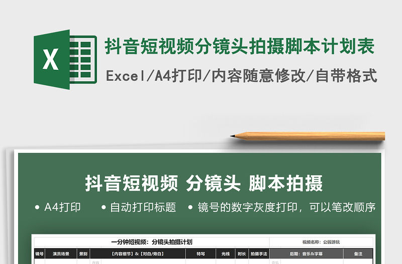 2021年抖音短視頻分鏡頭拍攝腳本計劃表