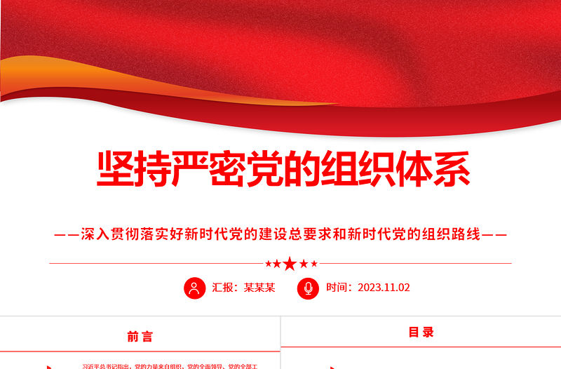 2023如何提高黨的建設質量ppt黨政風堅持嚴密黨的組織體系紀律性專題黨課課件