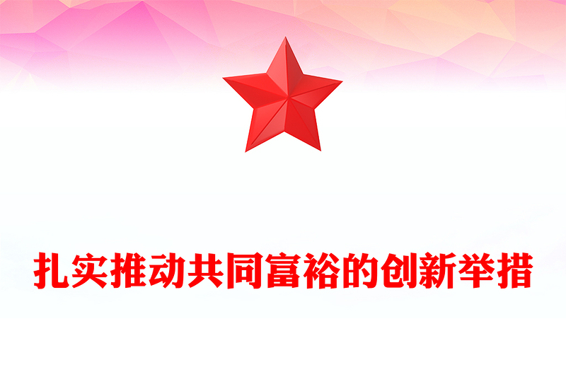 扎實推動共同富裕的創新舉措