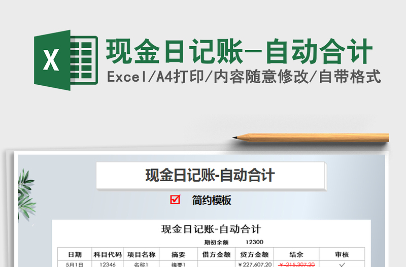 2021年現(xiàn)金日記賬-自動(dòng)合計(jì)