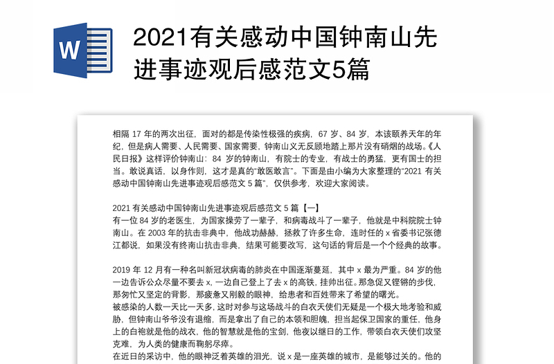 2021有关感动中国钟南山先进事迹观后感范文5篇