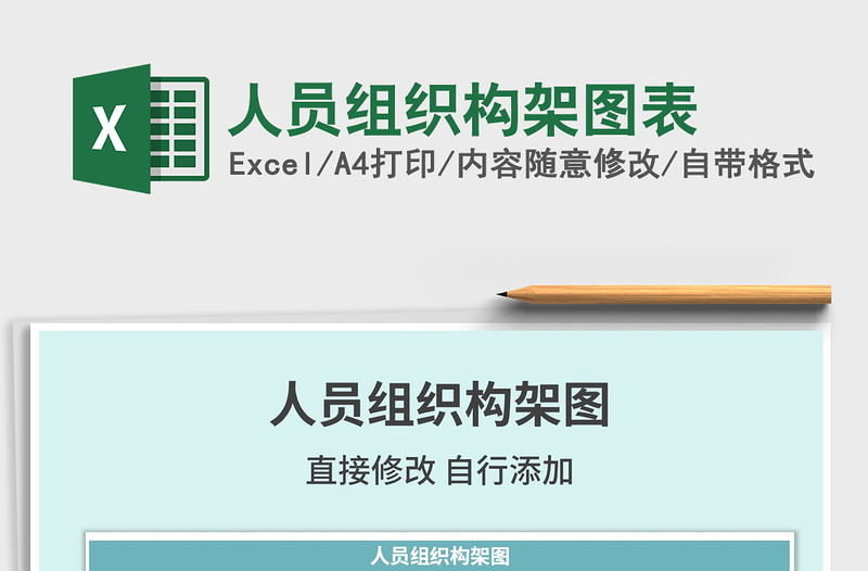 2021年人員組織構架圖表