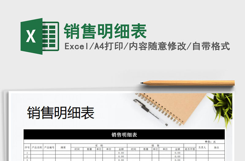 2021年銷售明細表