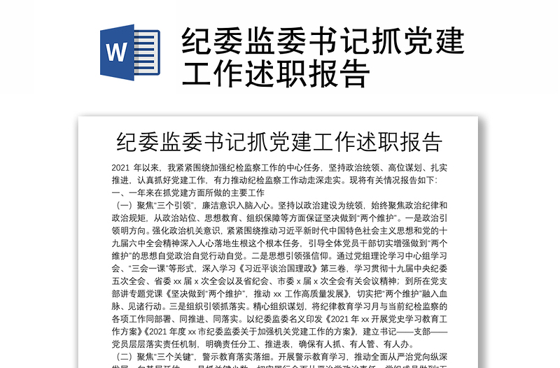 紀委監(jiān)委書記抓黨建工作述職報告
