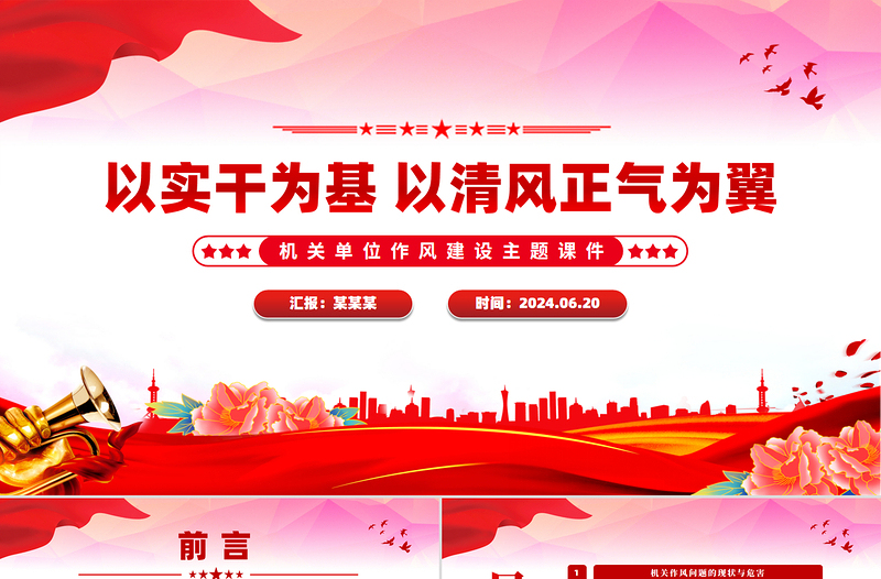 以實(shí)干為基以清風(fēng)正氣為翼PPT機(jī)關(guān)單位作風(fēng)建設(shè)主題課件
