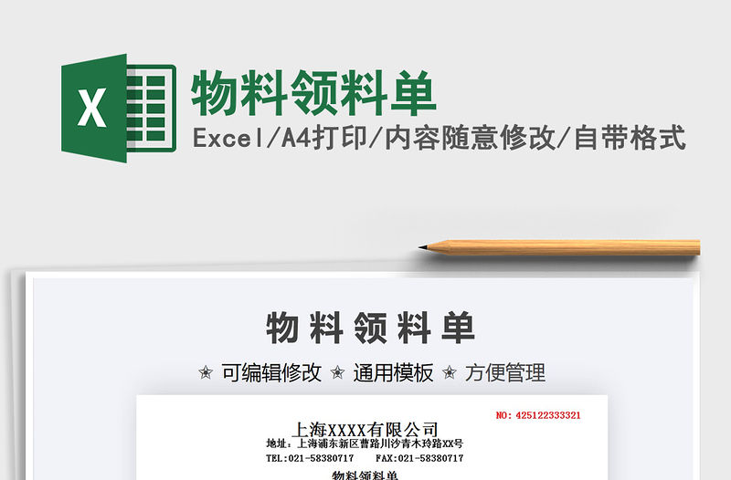 2021物料領料單免費下載