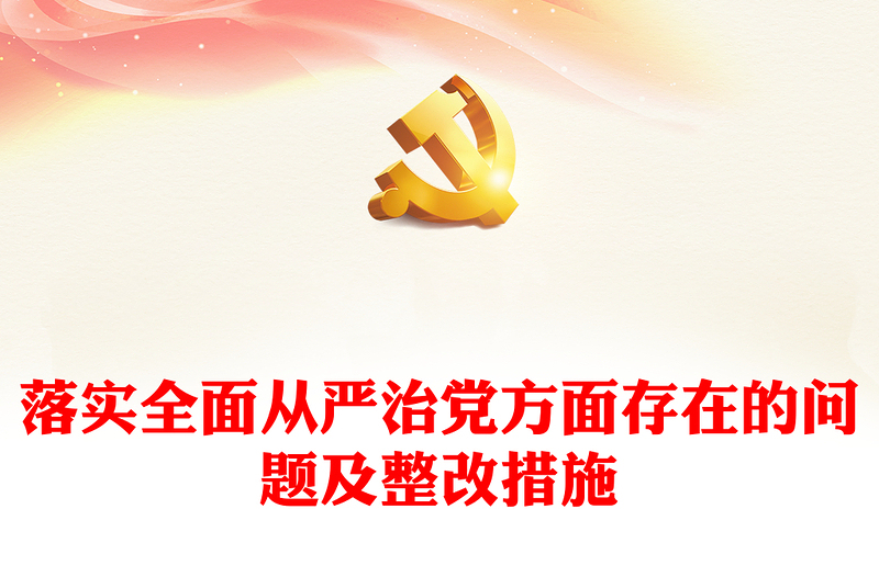 落實全面從嚴治黨方面存在的問題及整改措施