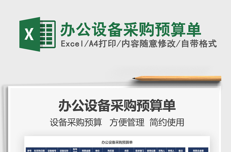 2022辦公設(shè)備采購(gòu)預(yù)算單免費(fèi)下載