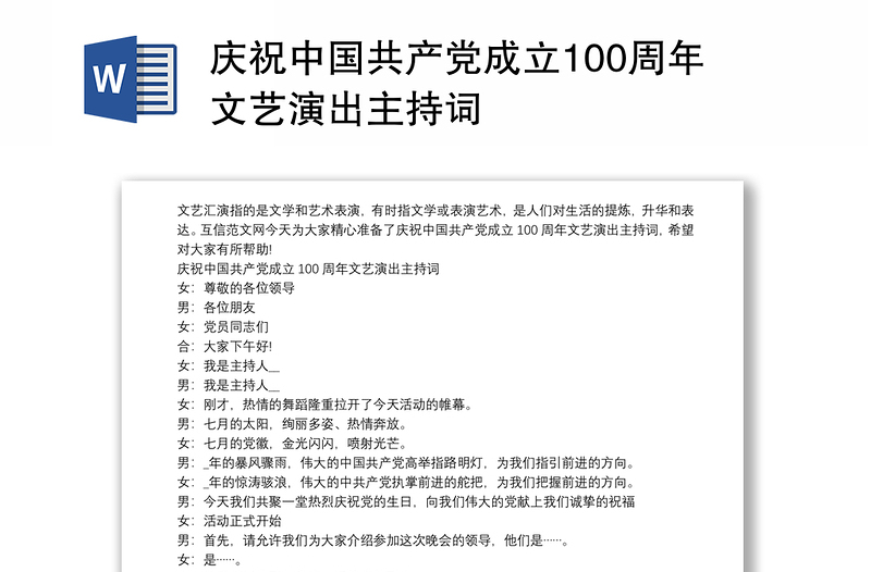 庆祝中国共产党成立100周年文艺演出主持词
