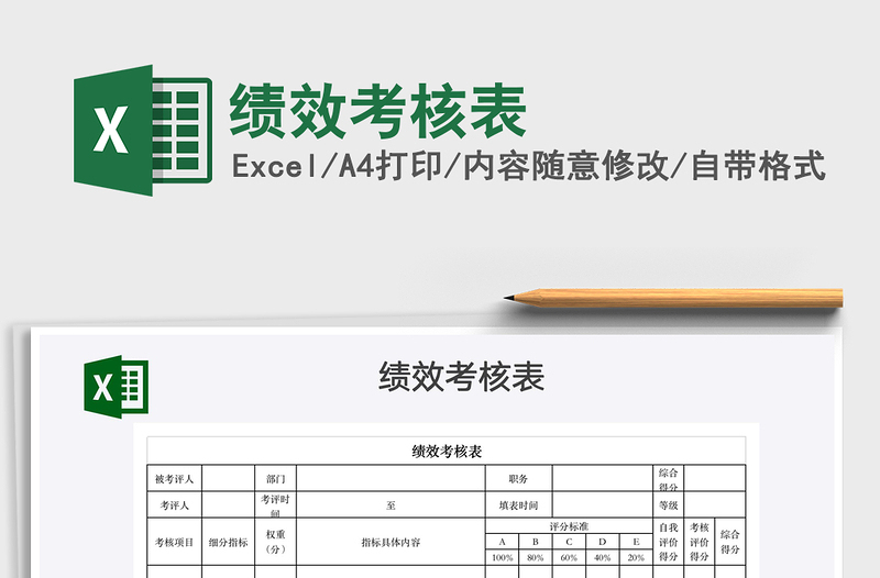 2022績(jī)效考核表免費(fèi)下載