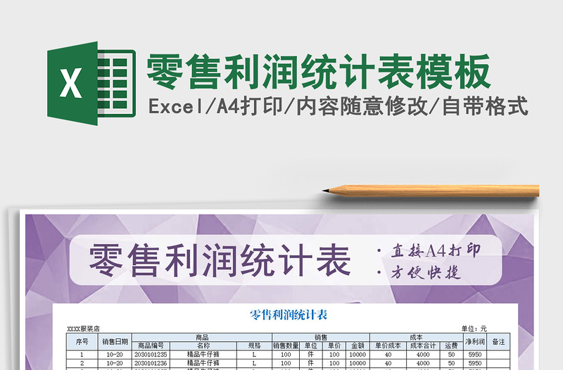 2021年零售利潤(rùn)統(tǒng)計(jì)表模板