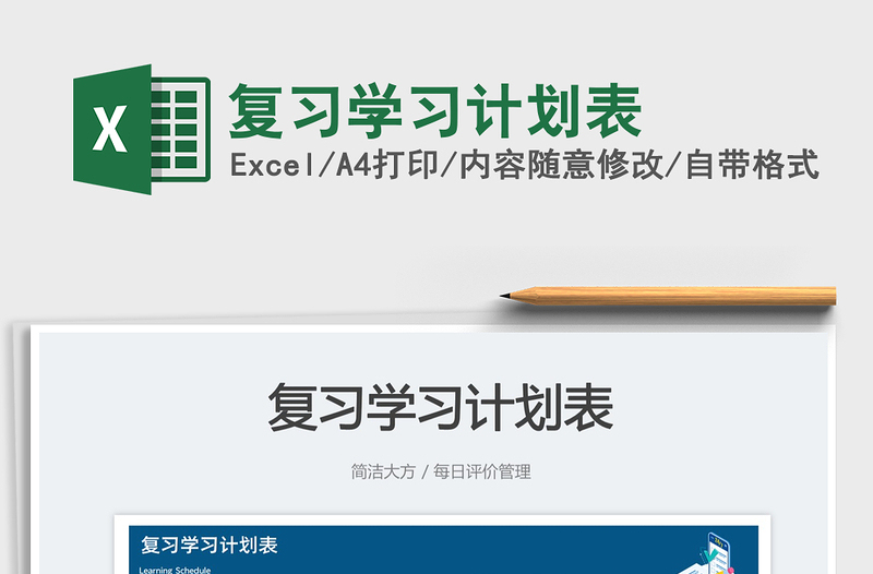 復習學習計劃表免費下載