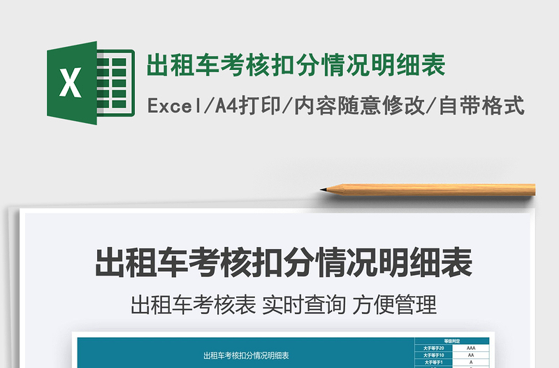 2021出租車考核扣分情況明細表免費下載