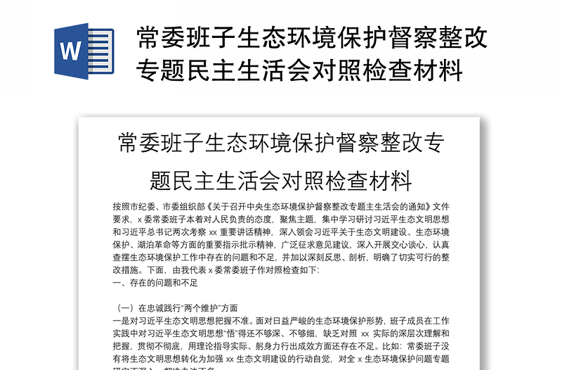 常委班子生态环境保护督察整改专题民主生活会对照检查材料