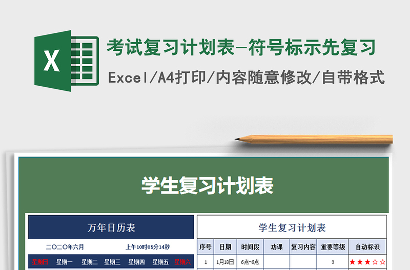 2021年考試復(fù)習(xí)計(jì)劃表-符號(hào)標(biāo)示先復(fù)習(xí)