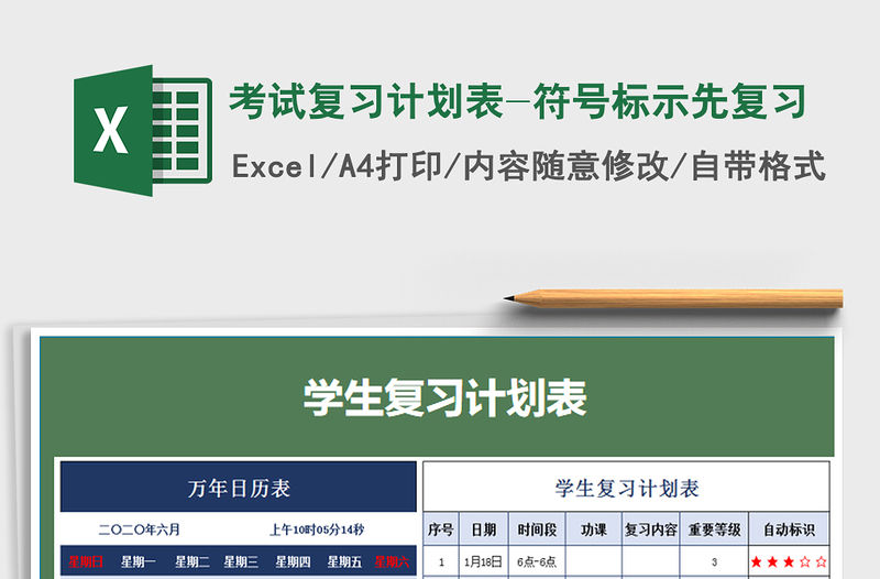 2021年考試復習計劃表-符號標示先復習