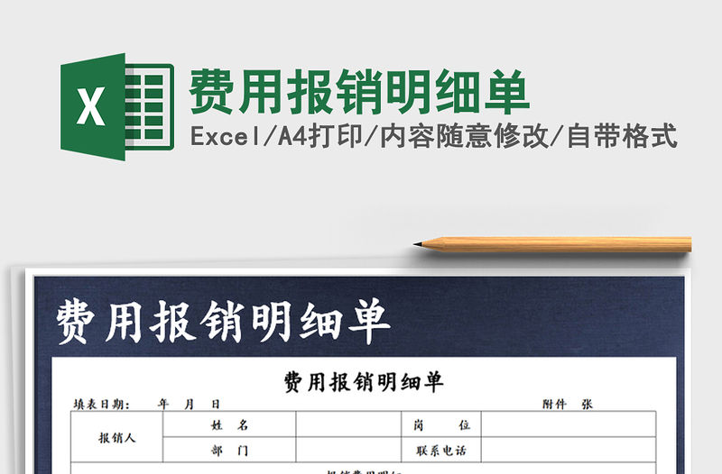 2021年費用報銷明細單