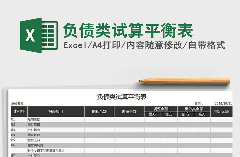 2021年負(fù)債類試算平衡表