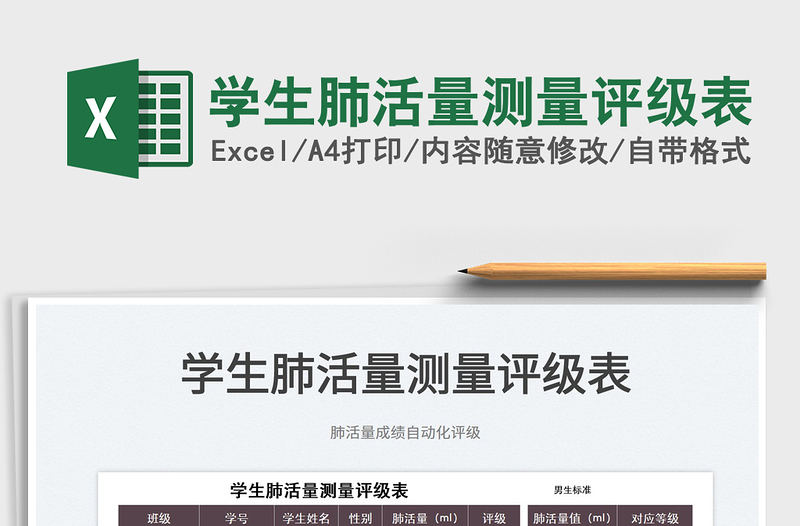 2022學(xué)生肺活量測(cè)量評(píng)級(jí)表免費(fèi)下載