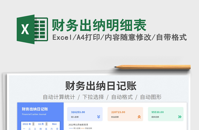 財(cái)務(wù)出納明細(xì)表免費(fèi)下載