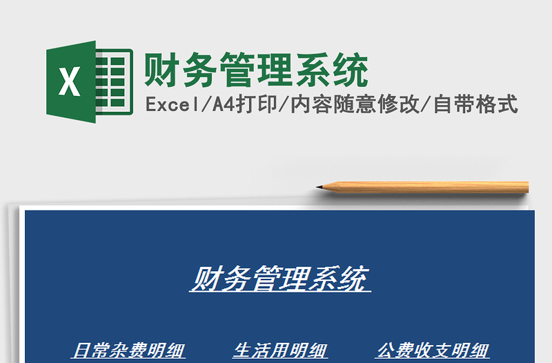 2021年財務(wù)管理系統(tǒng)