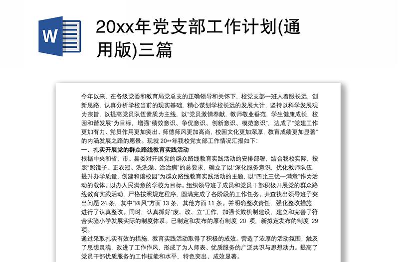 20xx年黨支部工作計(jì)劃(通用版)三篇