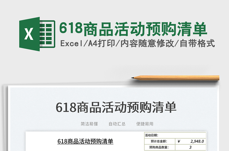2023618商品活動(dòng)預(yù)購(gòu)清單免費(fèi)下載