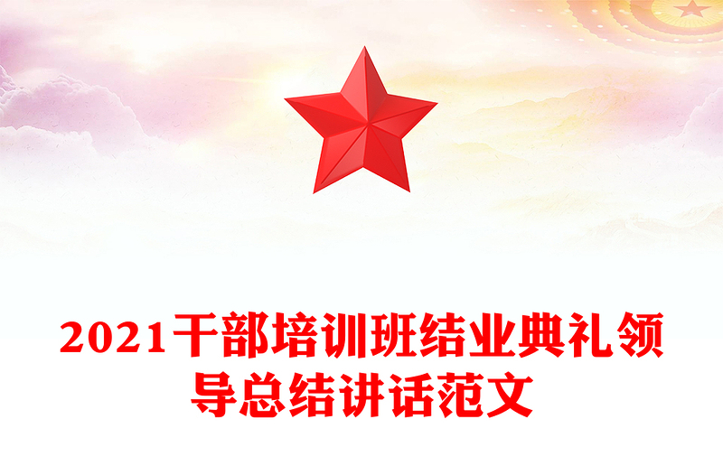 2021干部培訓(xùn)班結(jié)業(yè)典禮領(lǐng)導(dǎo)總結(jié)講話范文