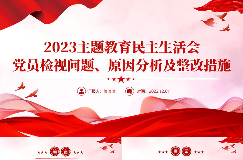 2023主题教育民主生活会PPT大气红色党员干部开展自检自查及整改措施党课课件