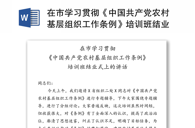 在市学习贯彻《中国共产党农村基层组织工作条例》培训班结业式上的讲话
