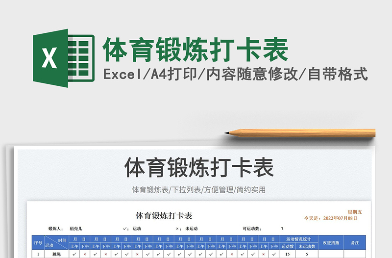2023體育鍛煉打卡表免費(fèi)下載